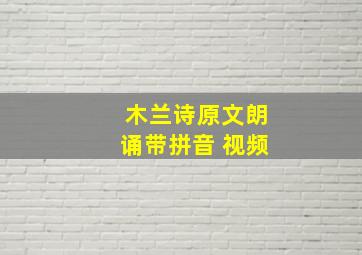 木兰诗原文朗诵带拼音 视频